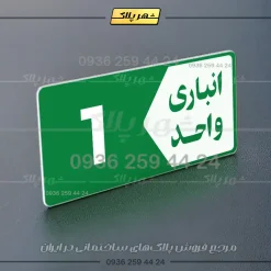 پلاک انباری 11 - Image 19